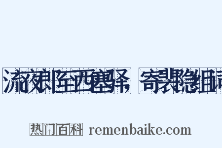 流夜郎至西塞驿，寄裴隐组词是什么意思的图片